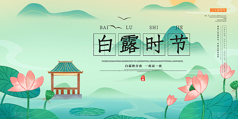 白露二十四节气展板