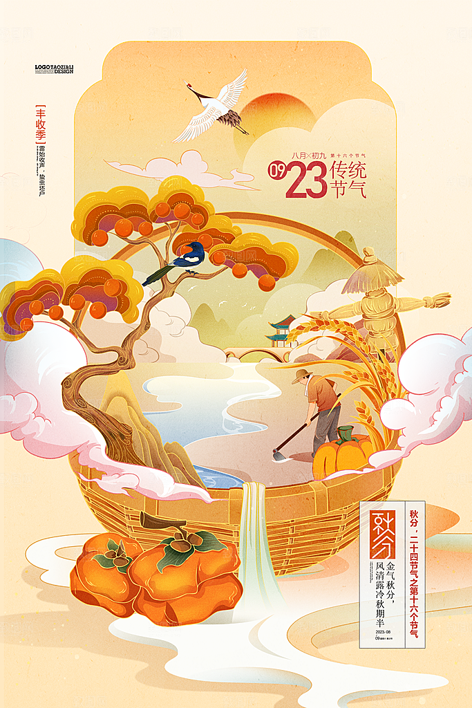 秋分丰收季二十四节气秋天海报
