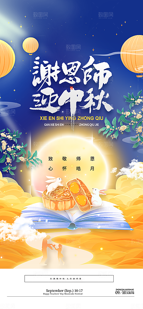 中国风教师节遇上中秋节宣传海报