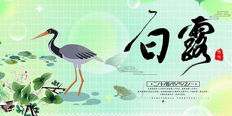 白露二十四节气展板
