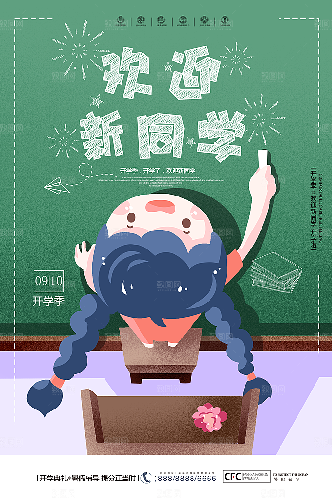 校园新学期开学季新同学宣传海报