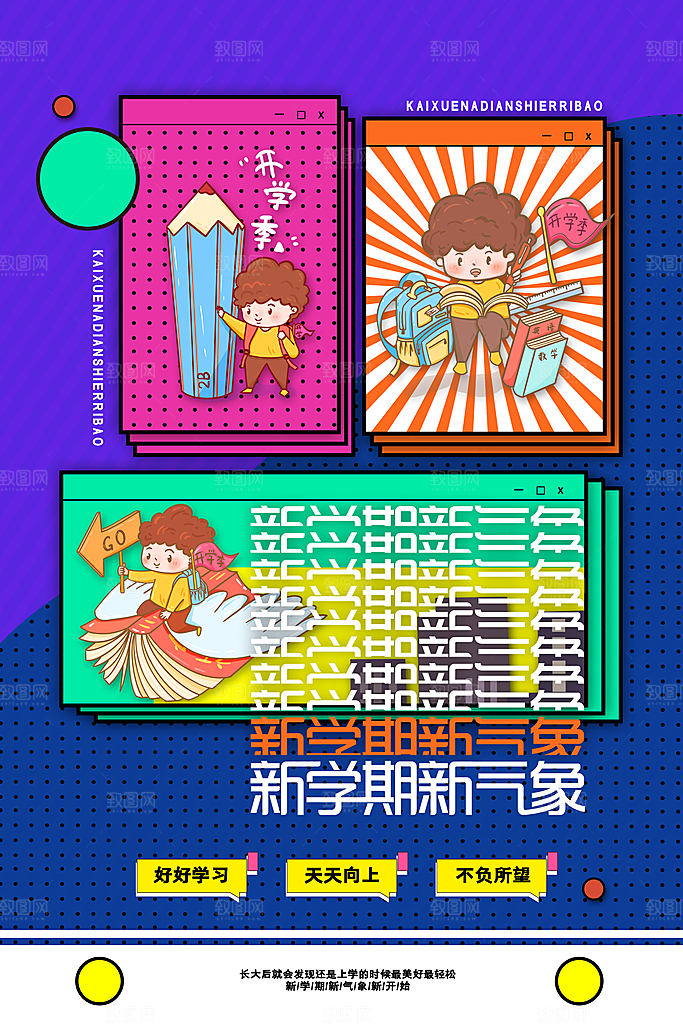 校园新学期开学季新同学宣传海报