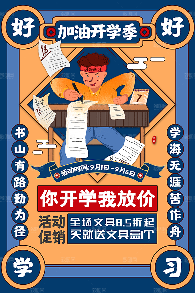 校园新学期开学季新同学宣传海报