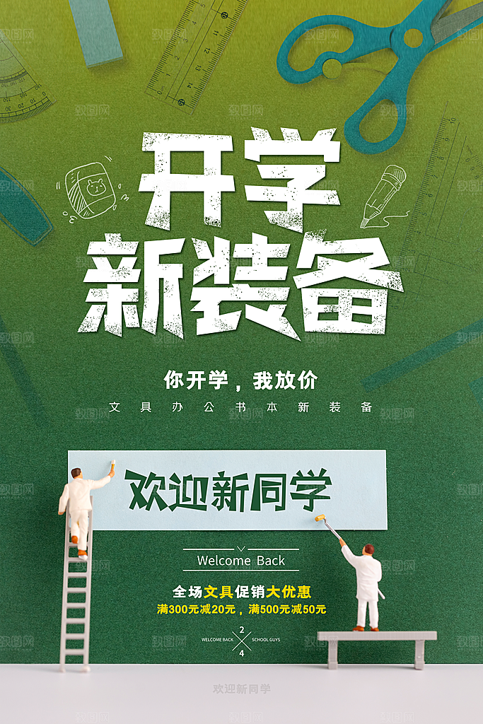 校园新学期开学季新同学宣传海报