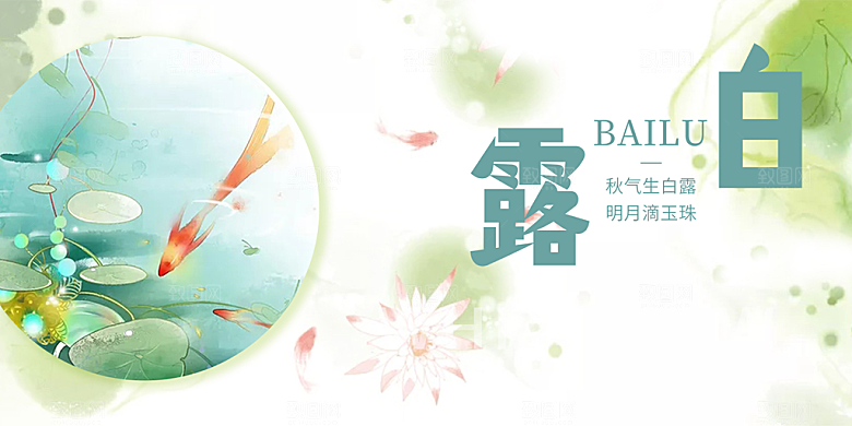 白露二十四节气展板