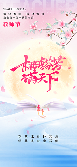 简约教师节师恩月光节日祝福海报