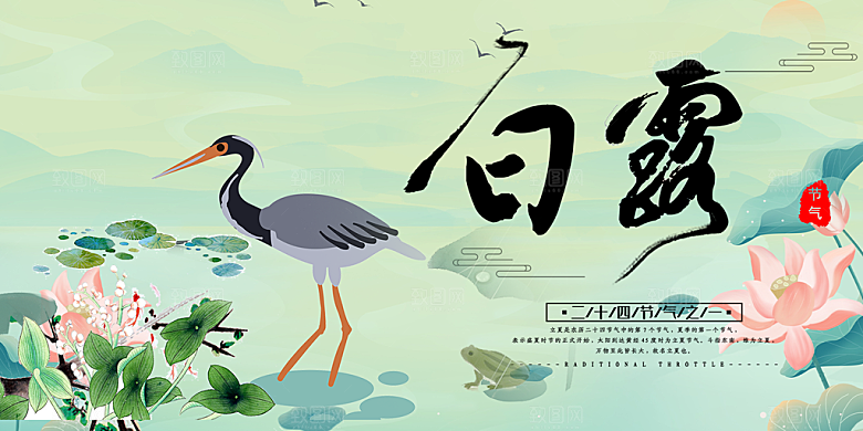 白露二十四节气展板