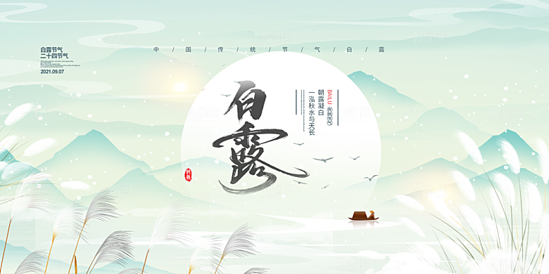 白露二十四节气展板