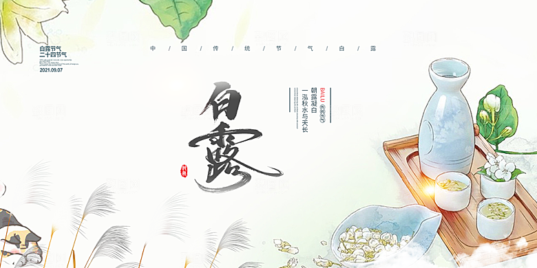 传统白露二十四节气展板