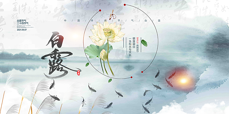 传统白露二十四节气展板