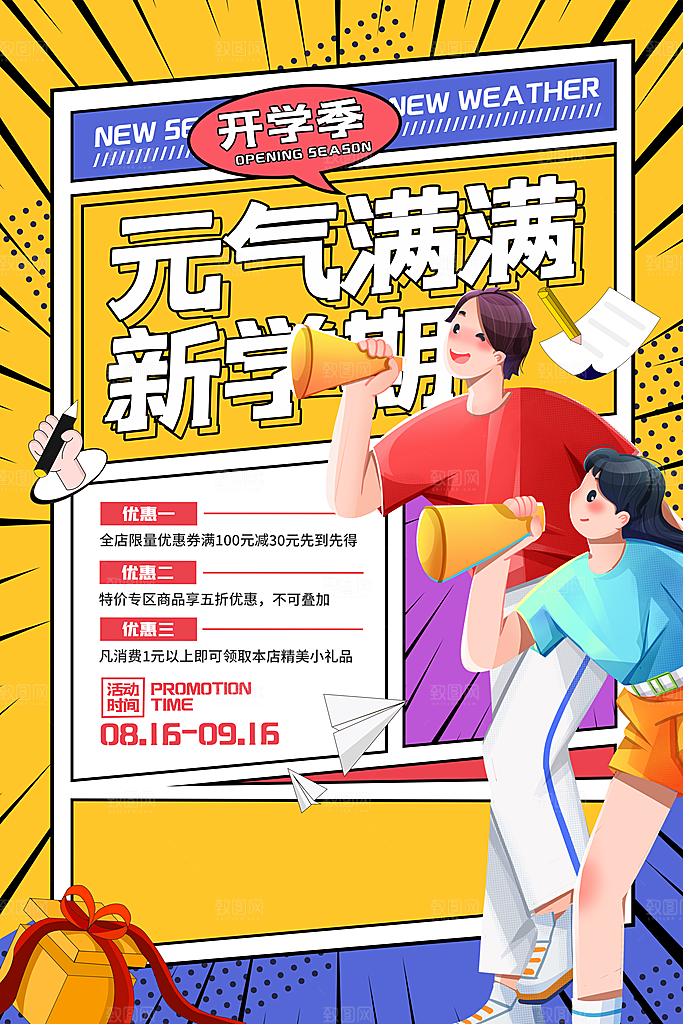 校园新学期开学季新同学宣传海报