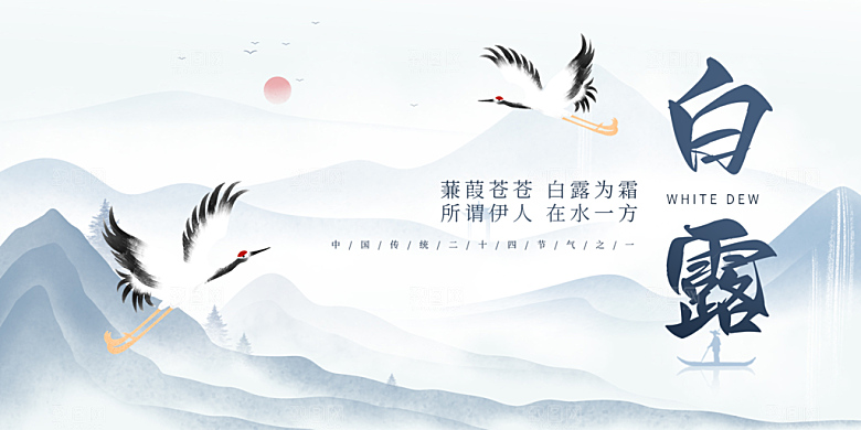 传统白露二十四节气展板