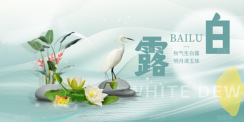 传统白露二十四节气展板