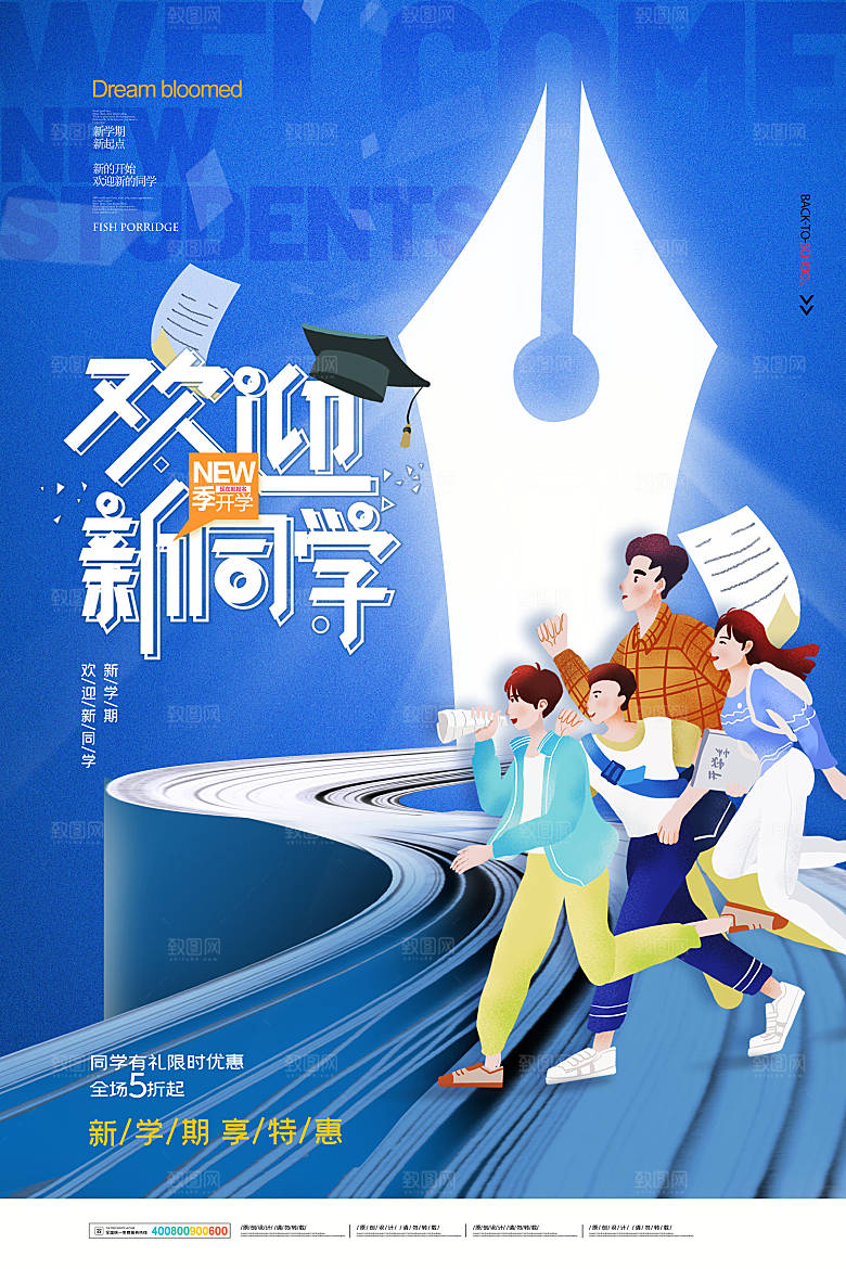 校园新学期开学季新同学宣传海报