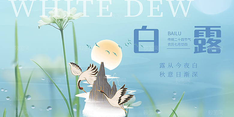 传统白露二十四节气展板