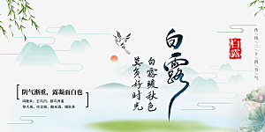 传统白露二十四节气展板