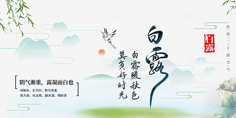 传统白露二十四节气展板