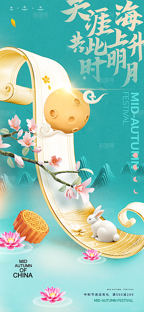 中秋3D创意海报