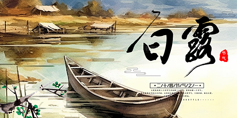 传统白露二十四节气展板