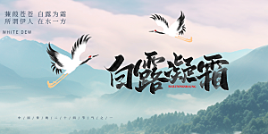 传统白露二十四节气展板
