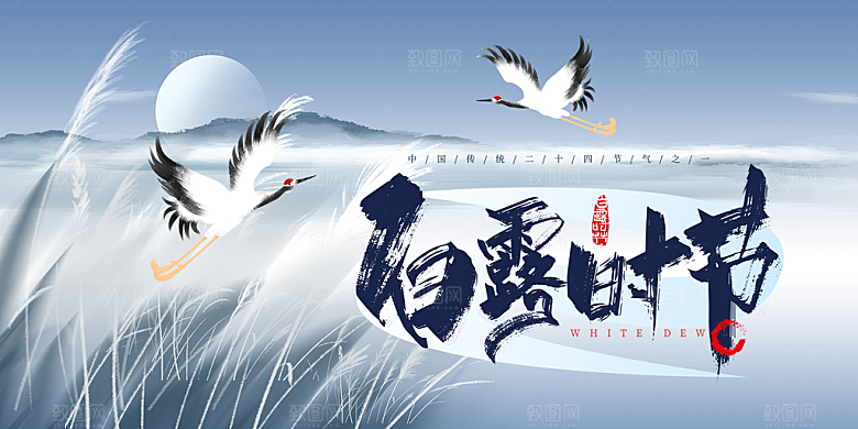 传统白露二十四节气展板