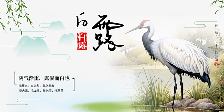 简约风传统白露二十四节气展板