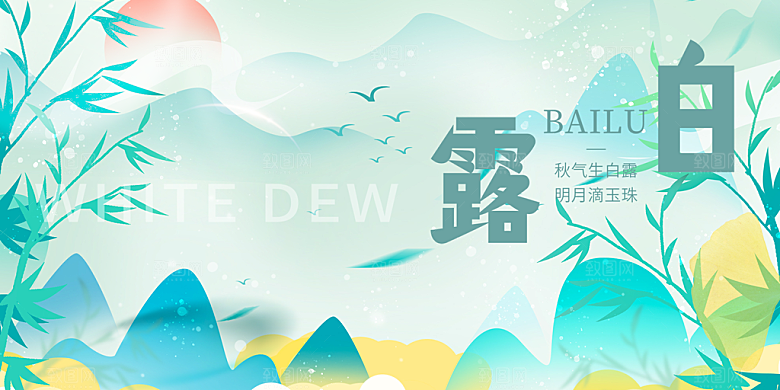 简约风传统白露二十四节气展板