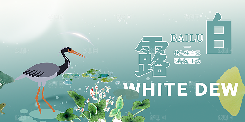 简约风传统白露二十四节气展板