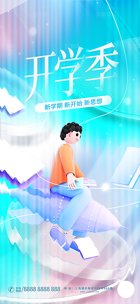 简约大气开学季新学期宣传海报
