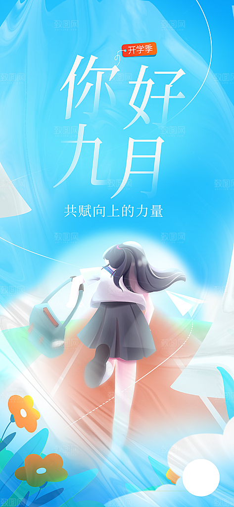 简约大气开学季新学期宣传海报