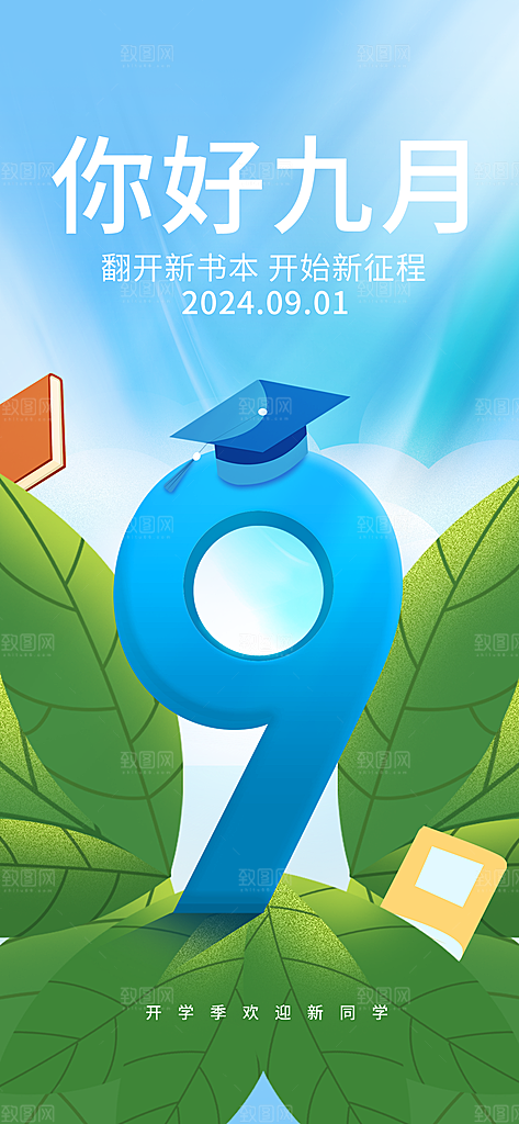 简约大气开学季新学期宣传海报