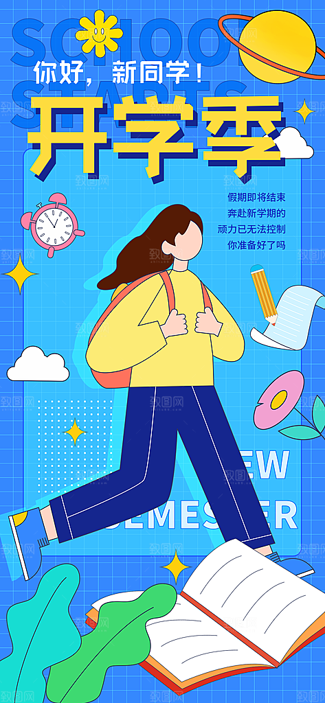 简约大气开学季新学期宣传海报