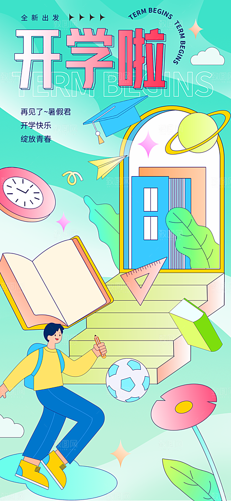 简约大气开学季新学期宣传海报