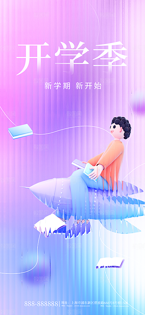 简约大气开学季新学期宣传海报