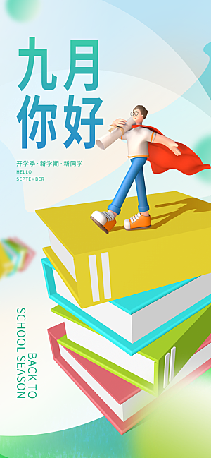 简约大气开学季新学期宣传海报