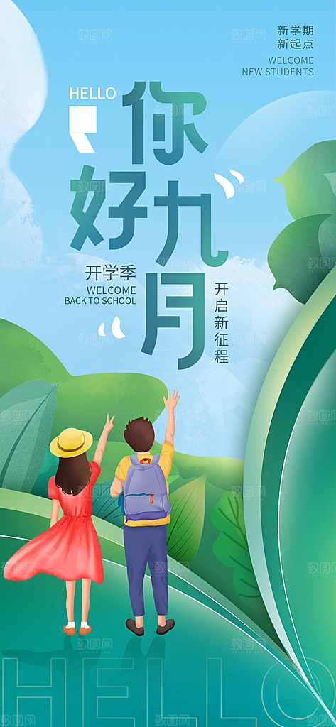 简约大气开学季新学期宣传海报