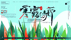 传统节气寒露海报模版