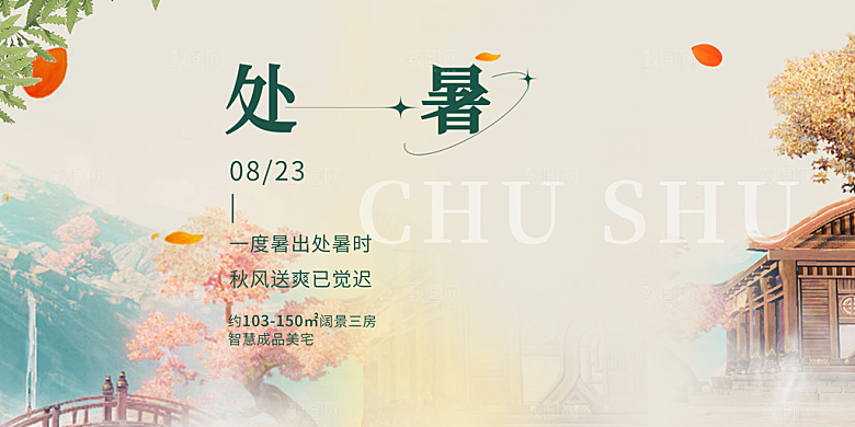 夏日夏天处暑二十四节气展板
