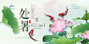 夏日夏天处暑二十四节气展板