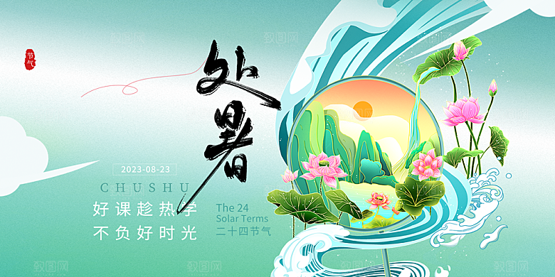 夏日夏天处暑二十四节气展板