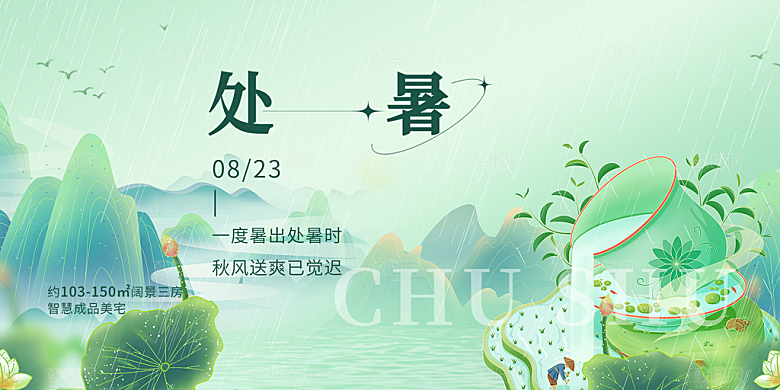夏日夏天处暑二十四节气展板