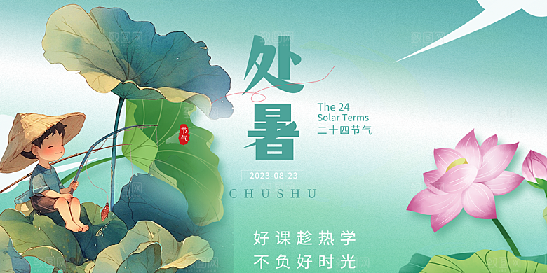 浅色夏日夏天处暑二十四节气展板