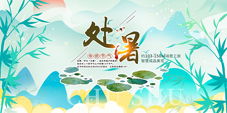 浅色夏日夏天处暑二十四节气展板
