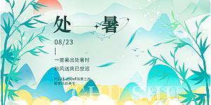 浅色夏日夏天处暑二十四节气展板