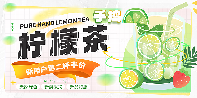 美味柠檬茶奶茶促销活动展板