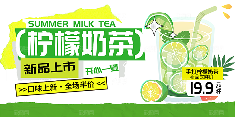 美味柠檬茶奶茶促销活动展板