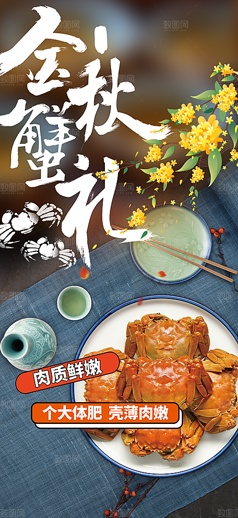 金秋美食螃蟹大闸蟹美味促销海报