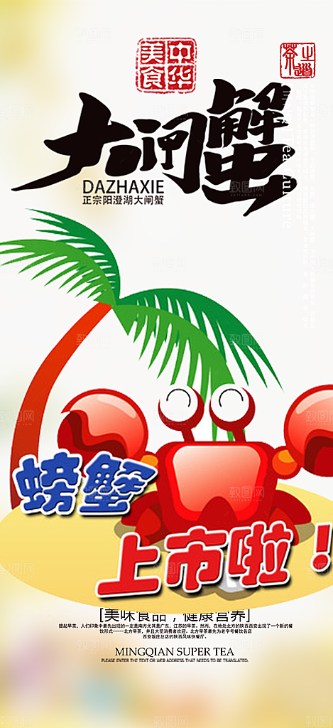 金秋美食螃蟹大闸蟹美味促销海报