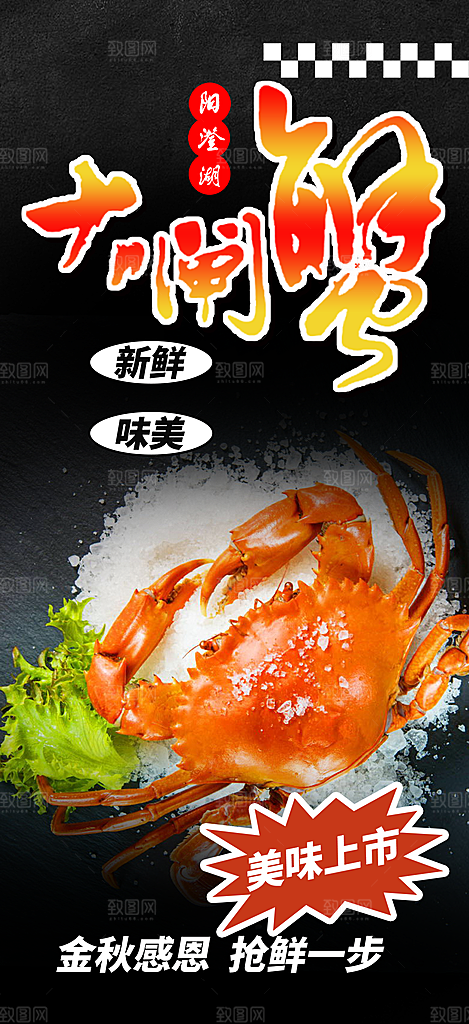 金秋美食螃蟹大闸蟹美味促销海报