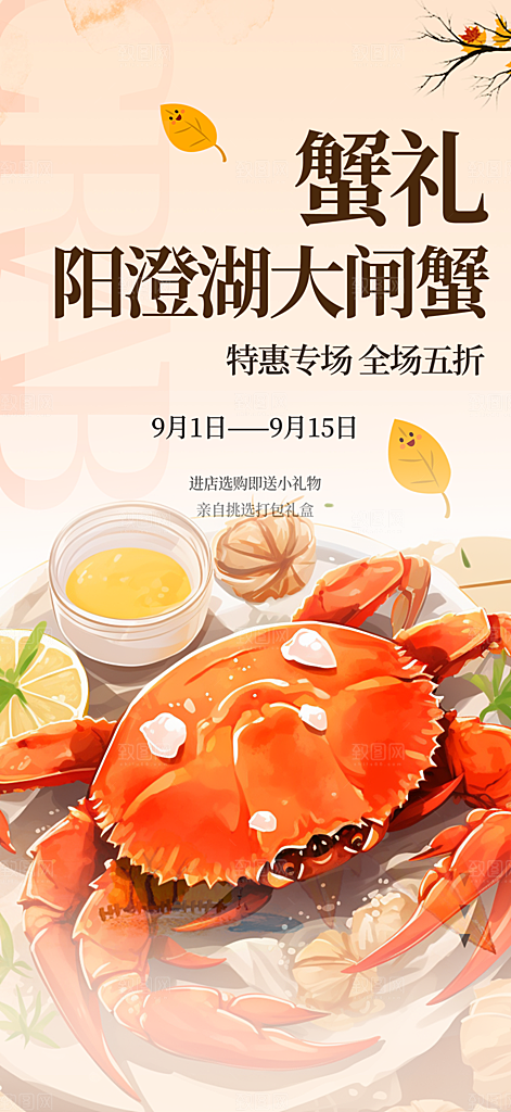 金秋美食螃蟹大闸蟹美味促销海报